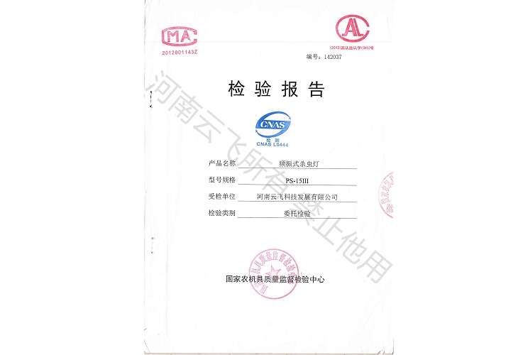 立桿式太陽能殺蟲燈國家級檢驗報告