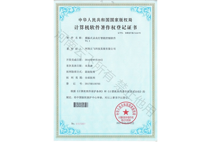 頻振式殺蟲燈智能控制軟件軟著
