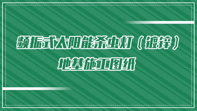 頻振式太陽(yáng)能殺蟲燈（鍍鋅）地基施工圖紙