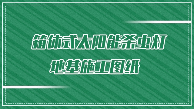 箱體式太陽(yáng)能殺蟲燈地基施工圖紙