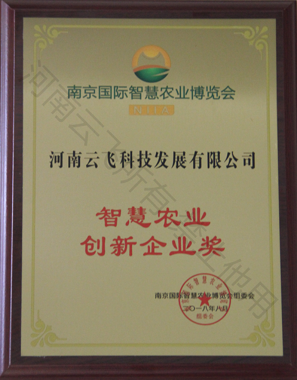 智慧農業(yè)創(chuàng)新企業(yè)獎