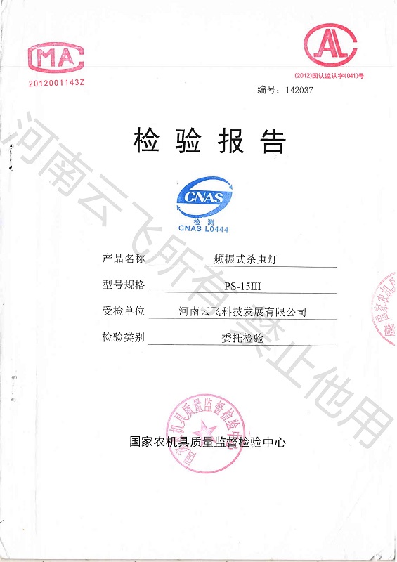 頻振式殺蟲燈國(guó)家級(jí)檢驗(yàn)報(bào)告